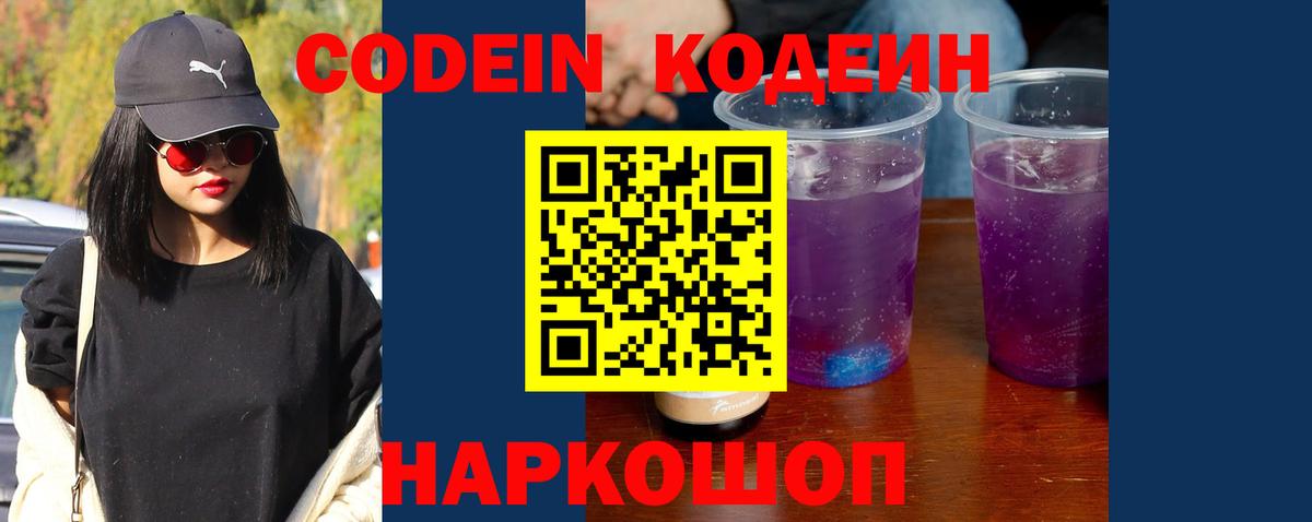 Красноармейск  Кодеин Purple Drank  Вход с VPN  Кодеиновый сироп Lean Purple Drank 